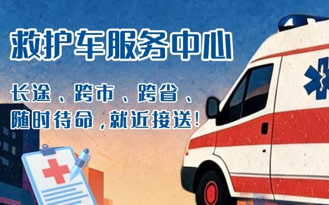 石首救护车出租